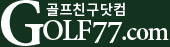 GOLF77.com